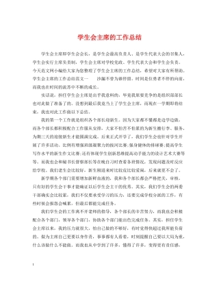 学生会主席的工作总结