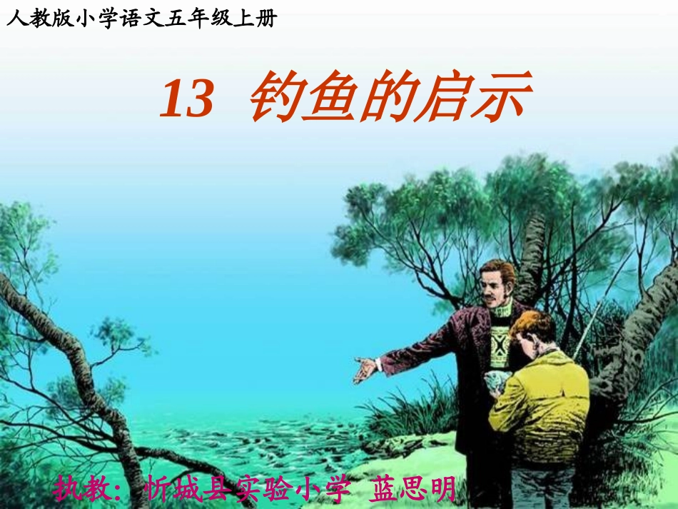 （第二课时）钓鱼的启示_第1页