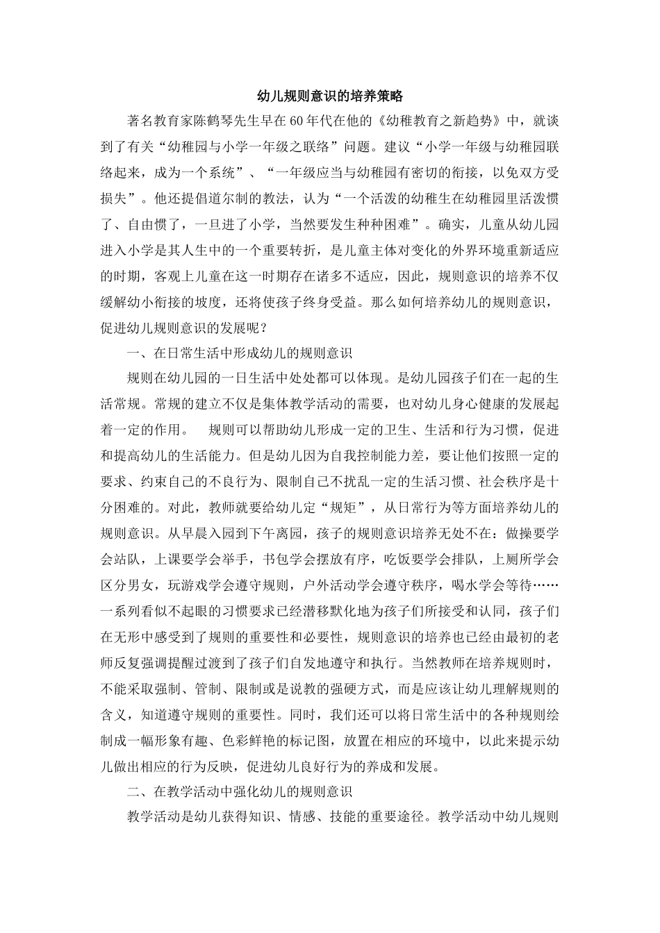 幼儿规则意识的培养策略_第1页