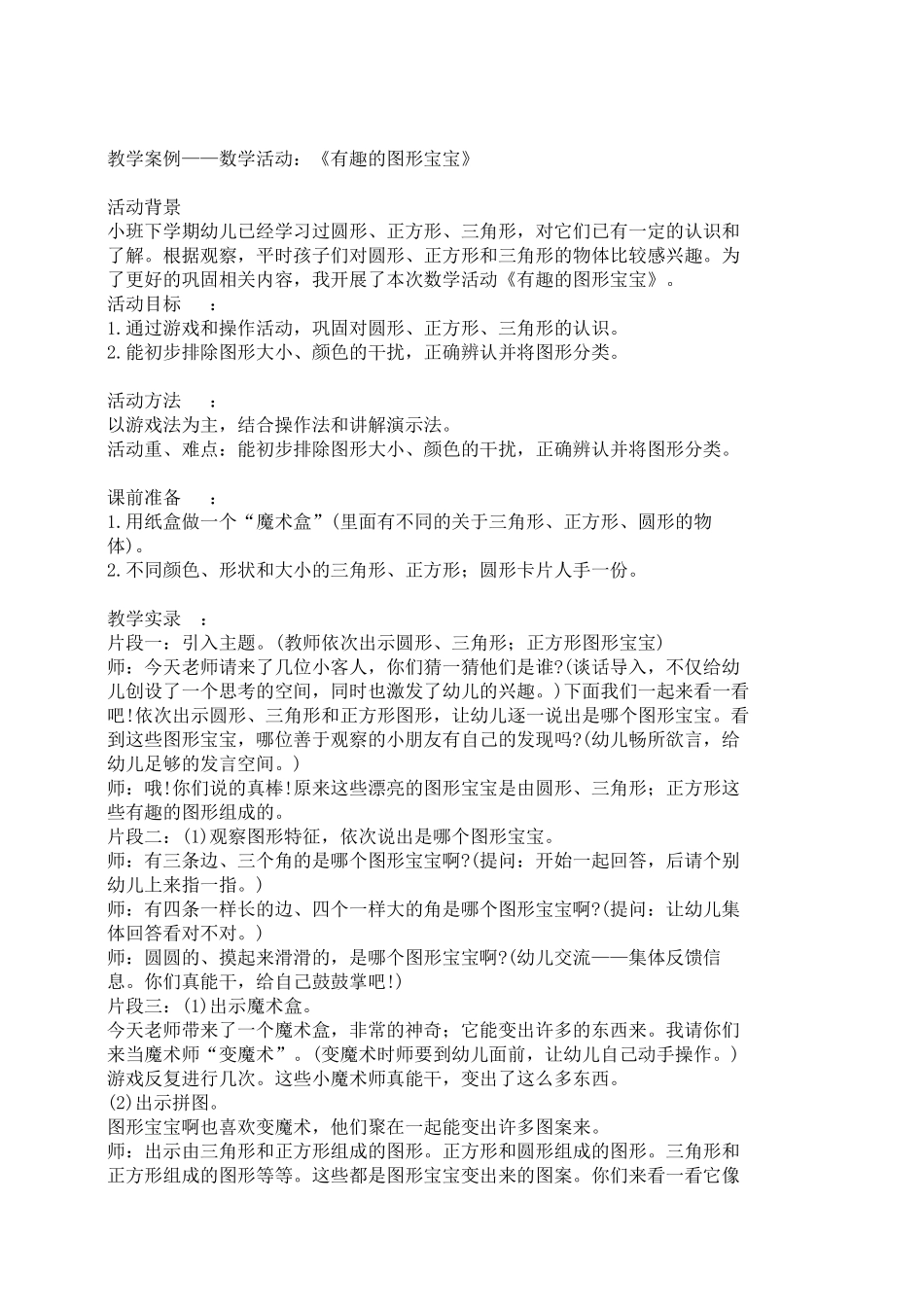数学活动：《有趣的图形宝宝》_第1页