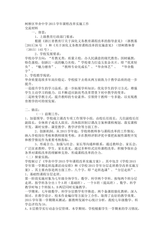 柯桥区华舍中学2015学年课程改革实施工作