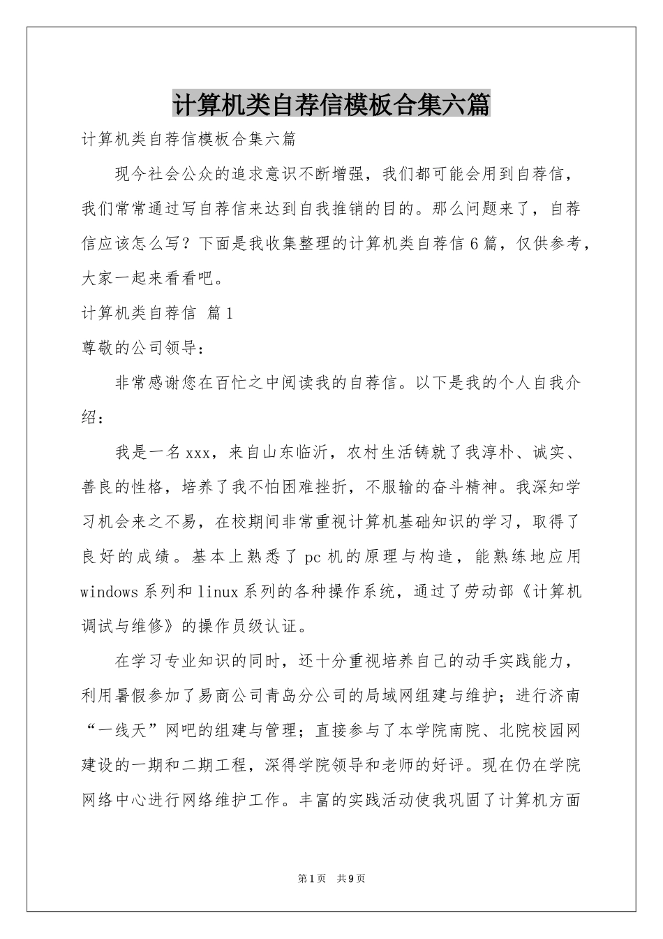 计算机类自荐信模板合集六篇_第1页