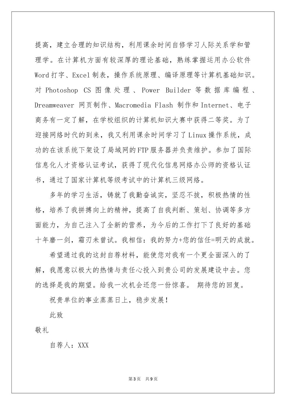 计算机类自荐信模板合集六篇_第3页