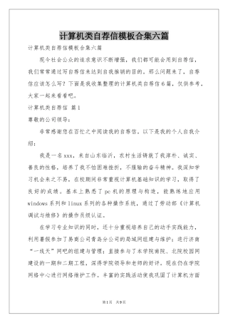 计算机类自荐信模板合集六篇