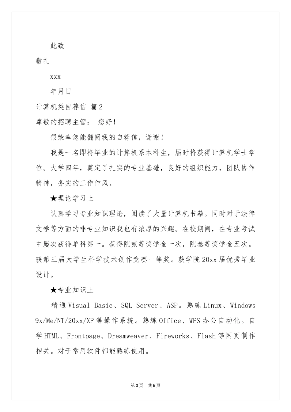 计算机类自荐信四篇_第3页