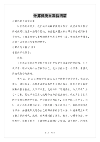 计算机类自荐信四篇