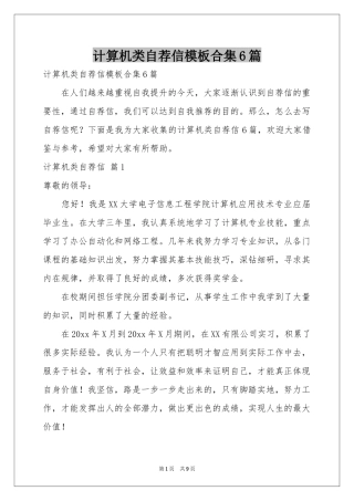 计算机类自荐信模板合集6篇