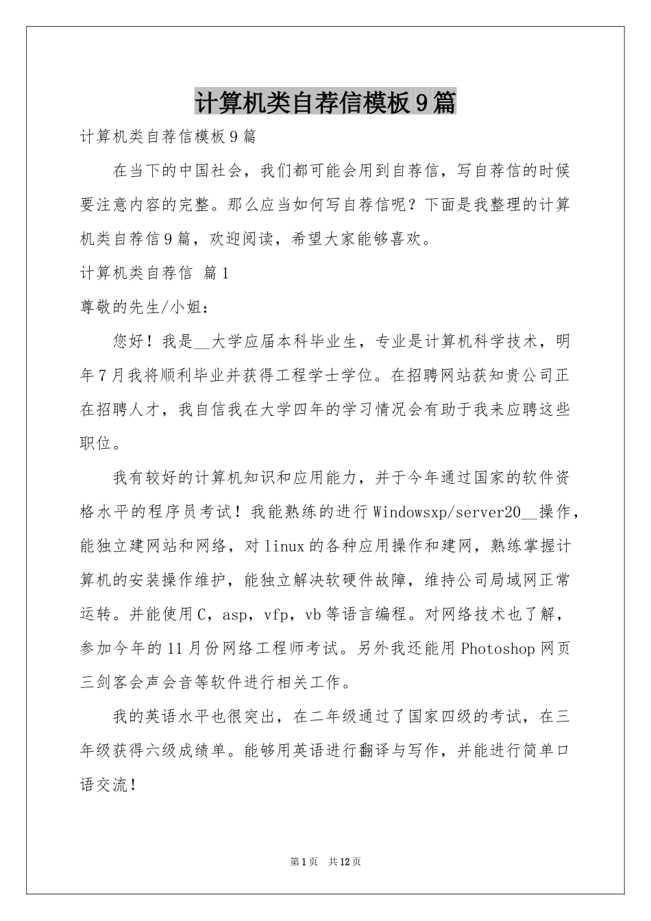 计算机类自荐信模板9篇_第1页
