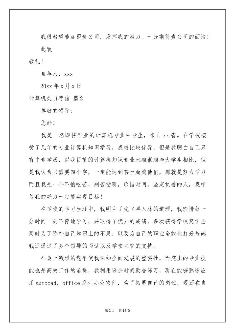 计算机类自荐信模板9篇_第2页