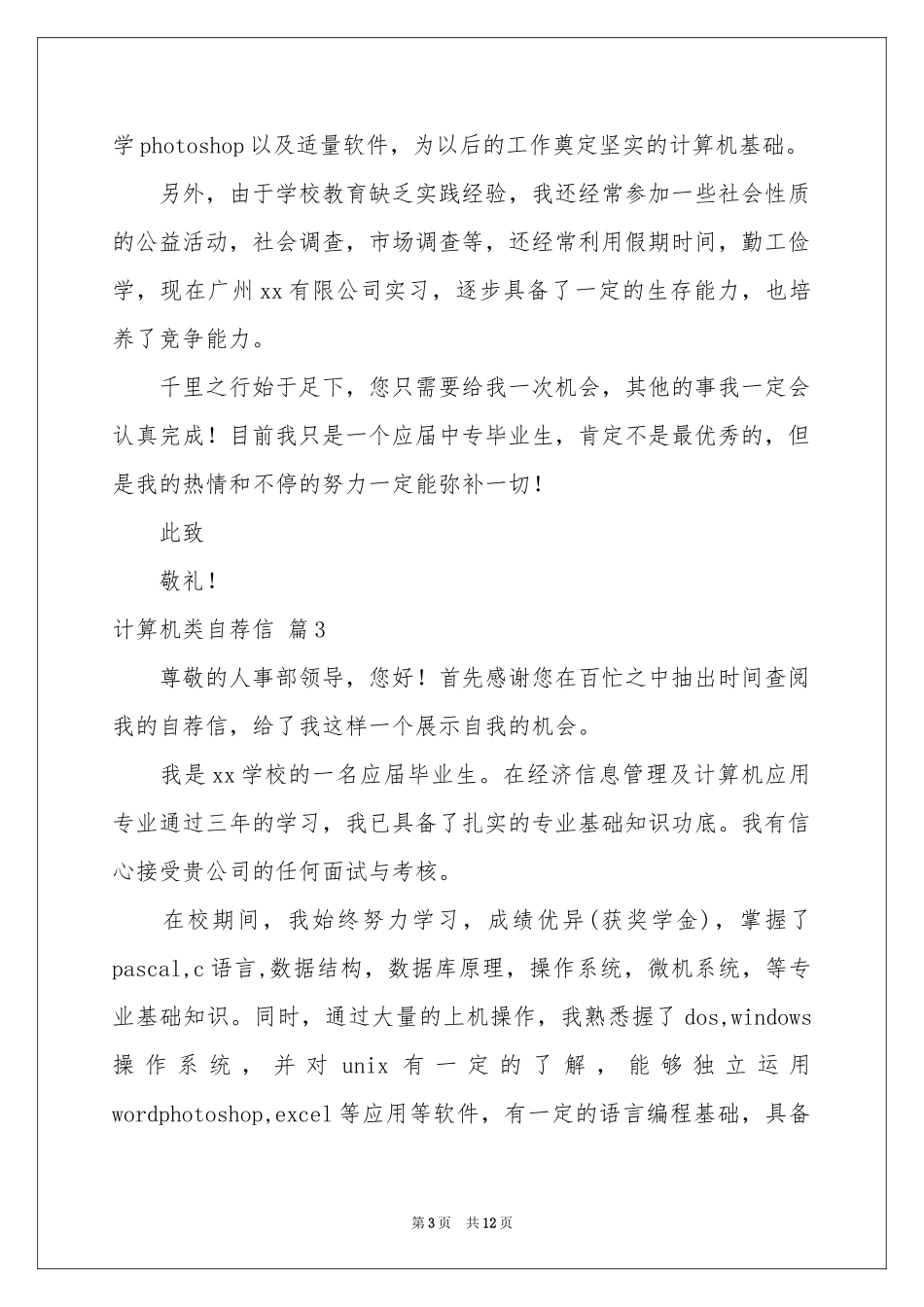 计算机类自荐信模板9篇_第3页