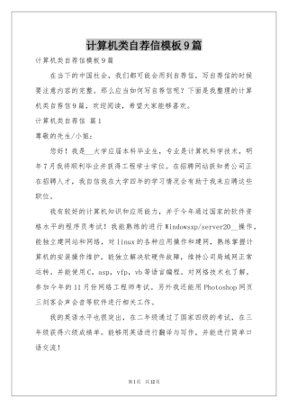 计算机类自荐信模板9篇