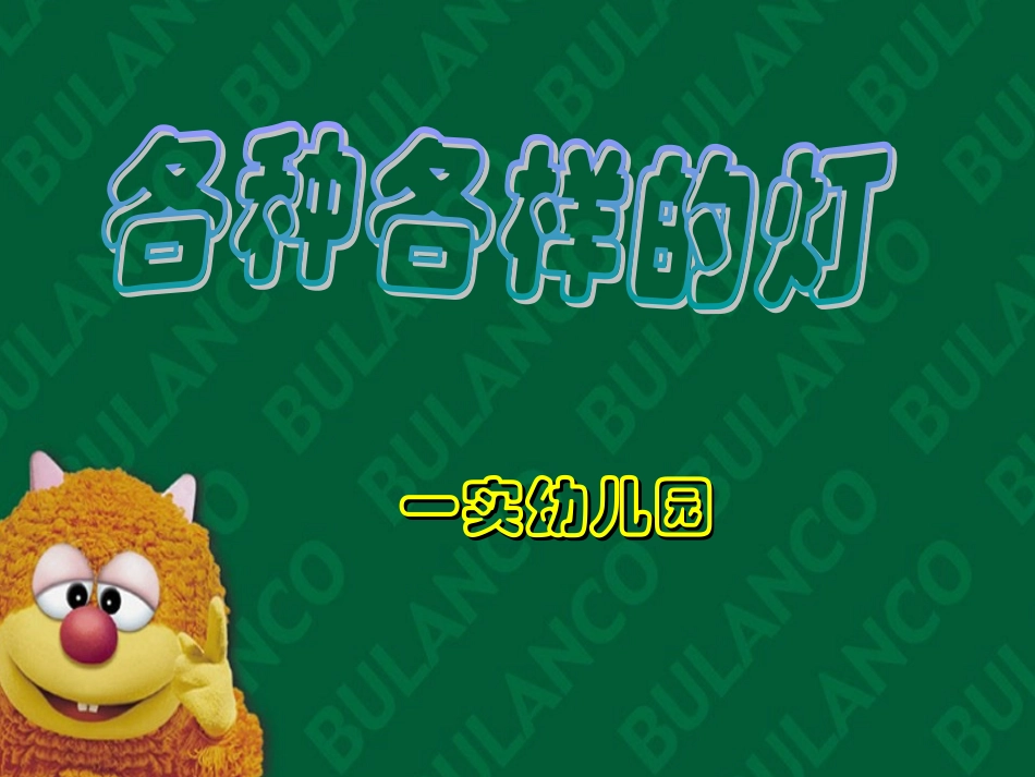 幼儿园科学活动课件下载各种各样的灯_第1页