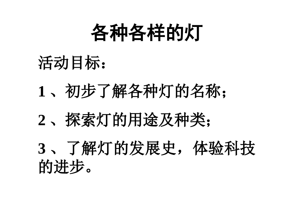 幼儿园科学活动课件下载各种各样的灯_第2页