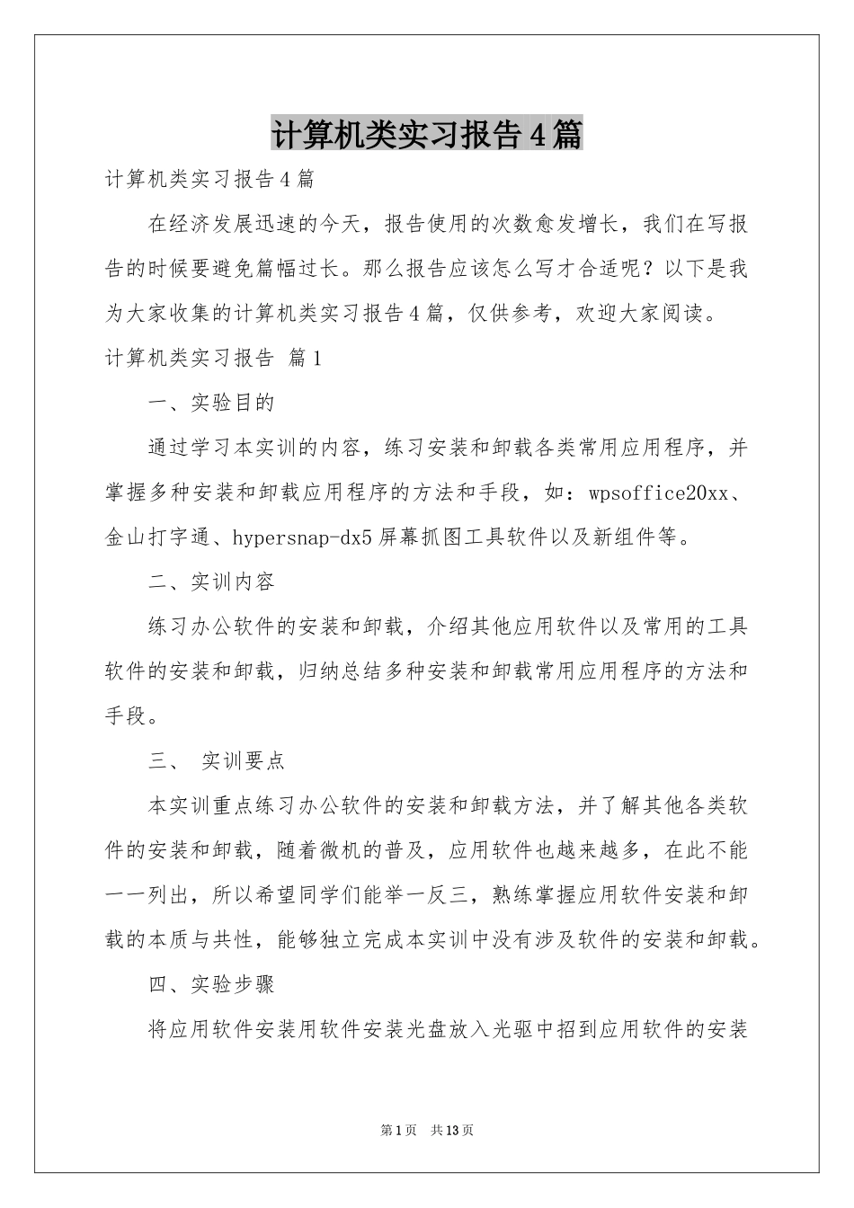 计算机类实习报告4篇_第1页