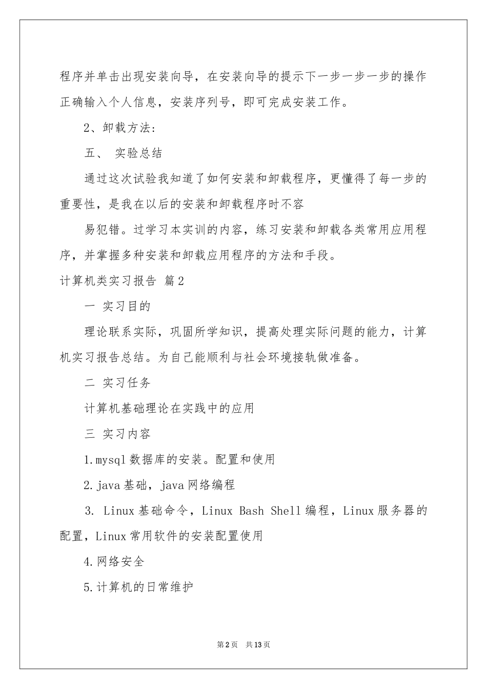 计算机类实习报告4篇_第2页
