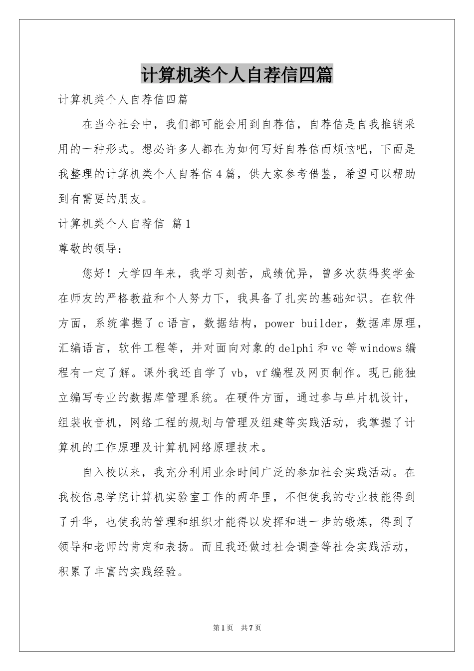 计算机类个人自荐信四篇_第1页
