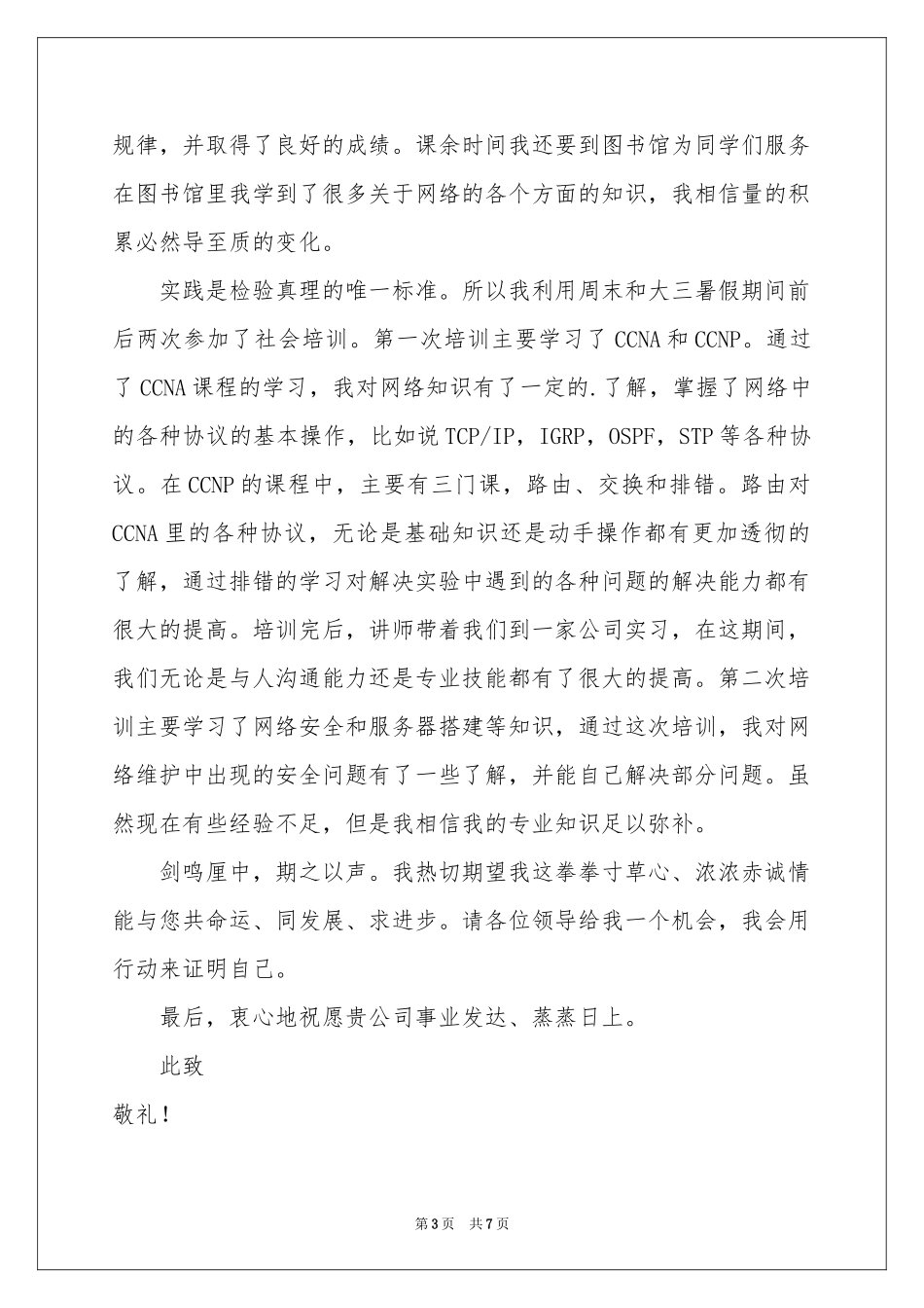 计算机类个人自荐信四篇_第3页