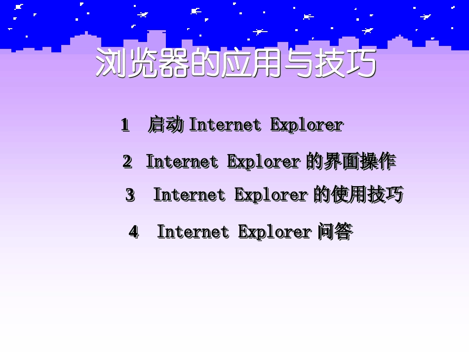 浏览器的设置与应用课件_第1页