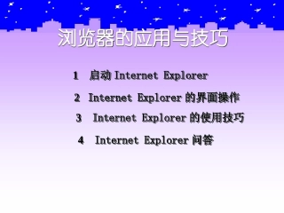 浏览器的设置与应用课件