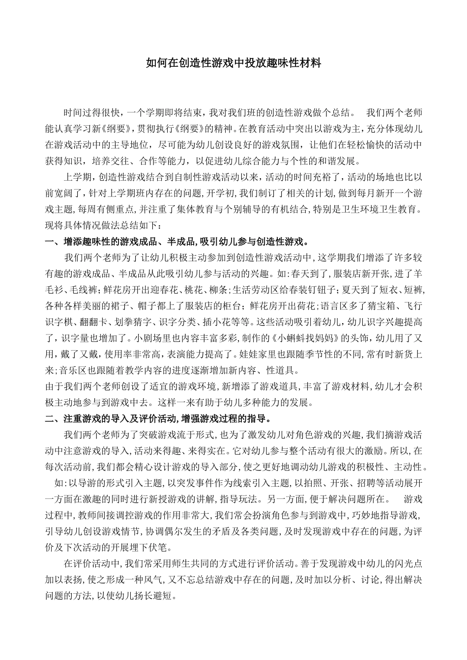 如何在创造性游戏中投放趣味性材料_第1页