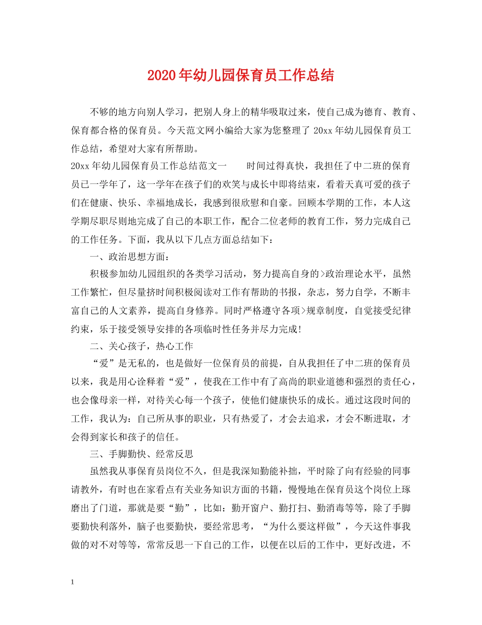 2020年幼儿园保育员工作总结 _第1页