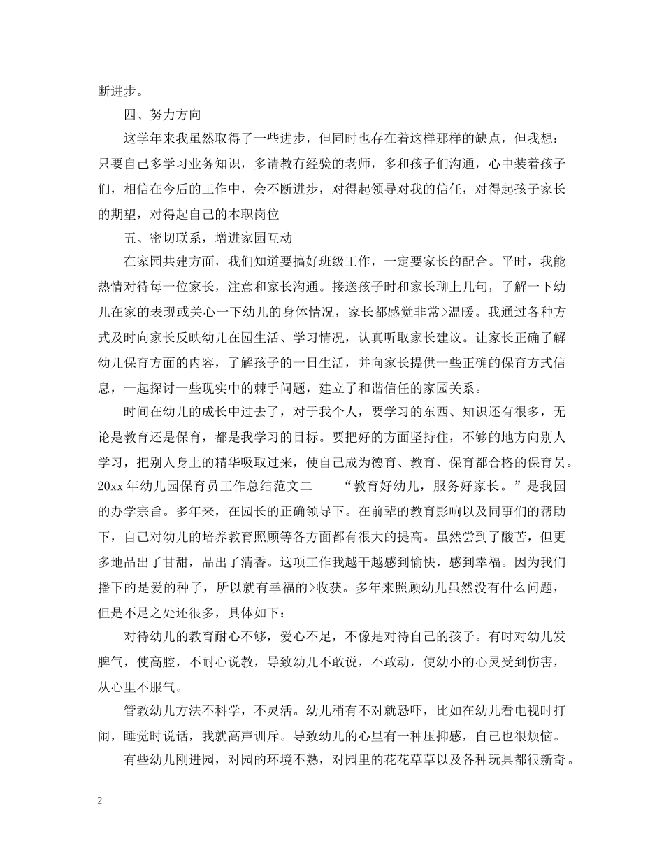 2020年幼儿园保育员工作总结 _第2页
