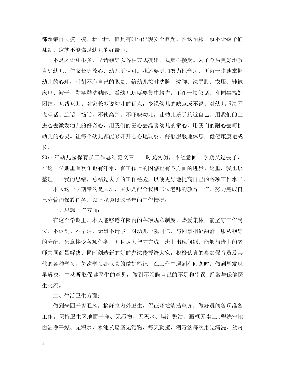 2020年幼儿园保育员工作总结 _第3页