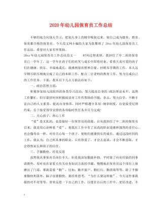 2020年幼儿园保育员工作总结 