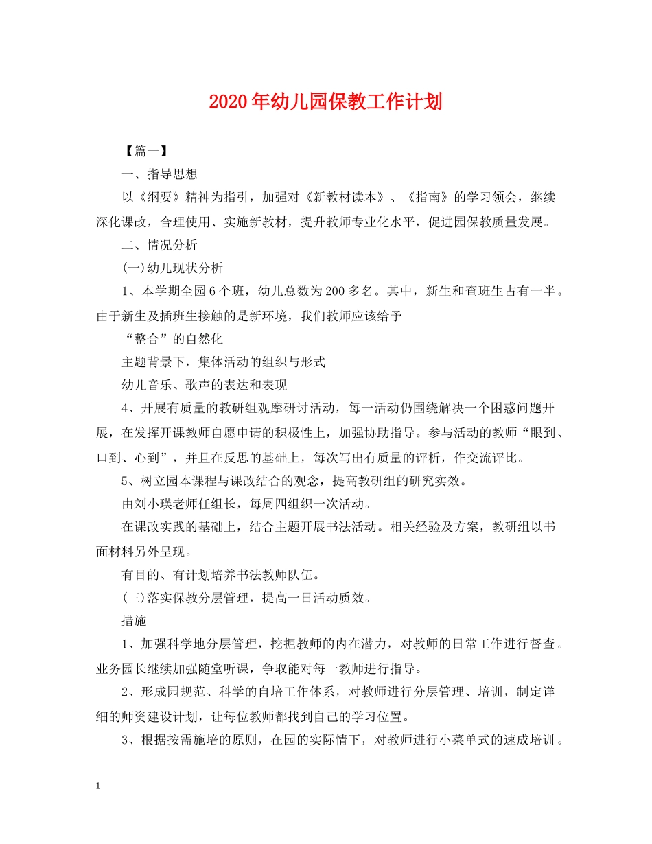 2020年幼儿园保教工作计划2 _第1页