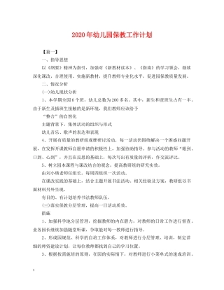 2020年幼儿园保教工作计划2 
