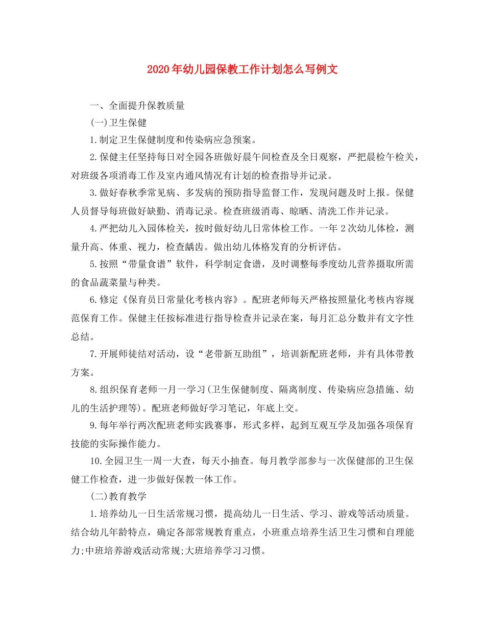 2020年幼儿园保教工作计划怎么写例文 _第1页