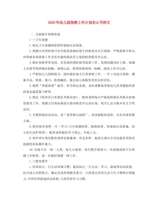 2020年幼儿园保教工作计划怎么写例文 