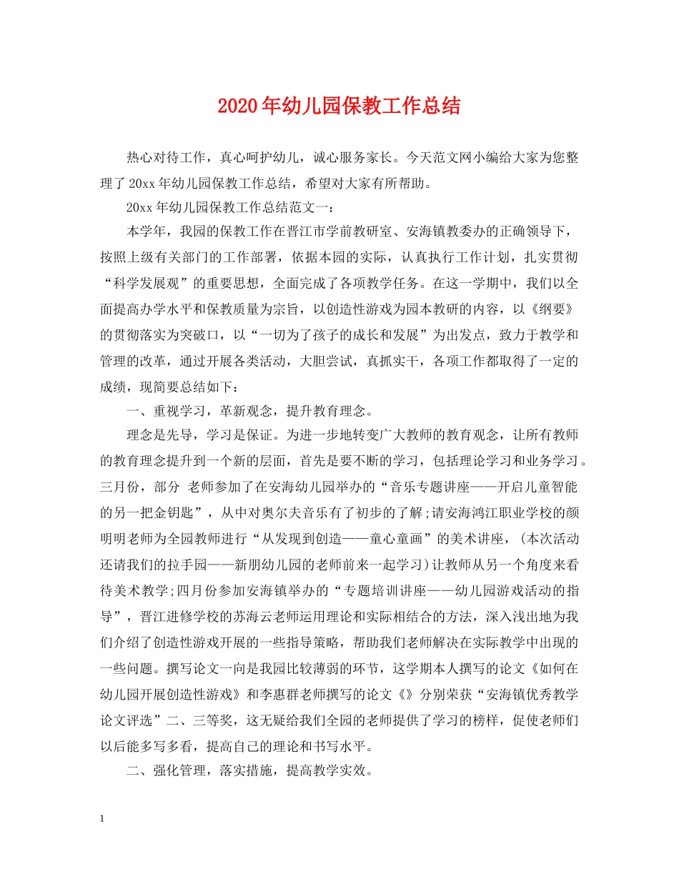 2020年幼儿园保教工作总结 _第1页