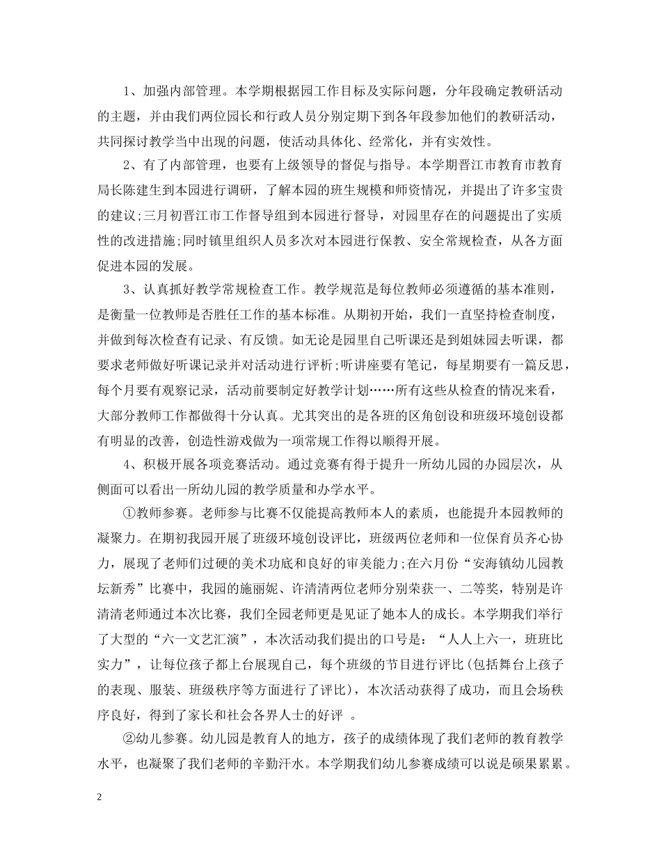 2020年幼儿园保教工作总结 _第2页