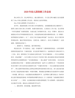 2020年幼儿园保教工作总结 