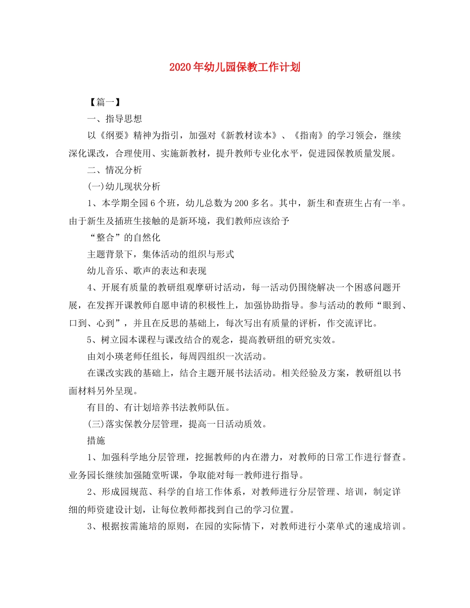 2020年幼儿园保教工作计划 _第1页