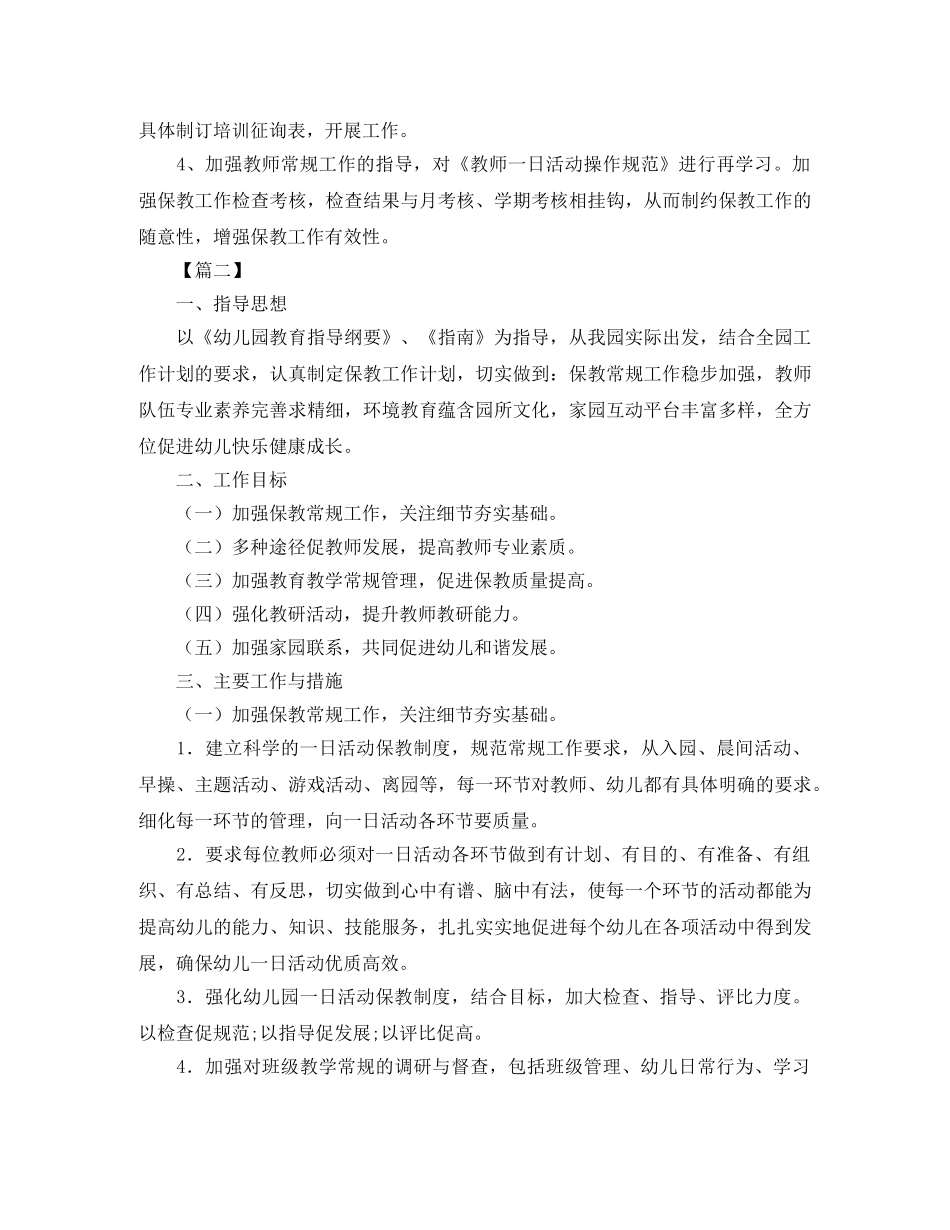 2020年幼儿园保教工作计划 _第2页