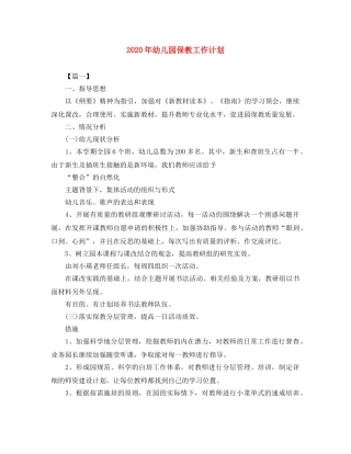 2020年幼儿园保教工作计划 