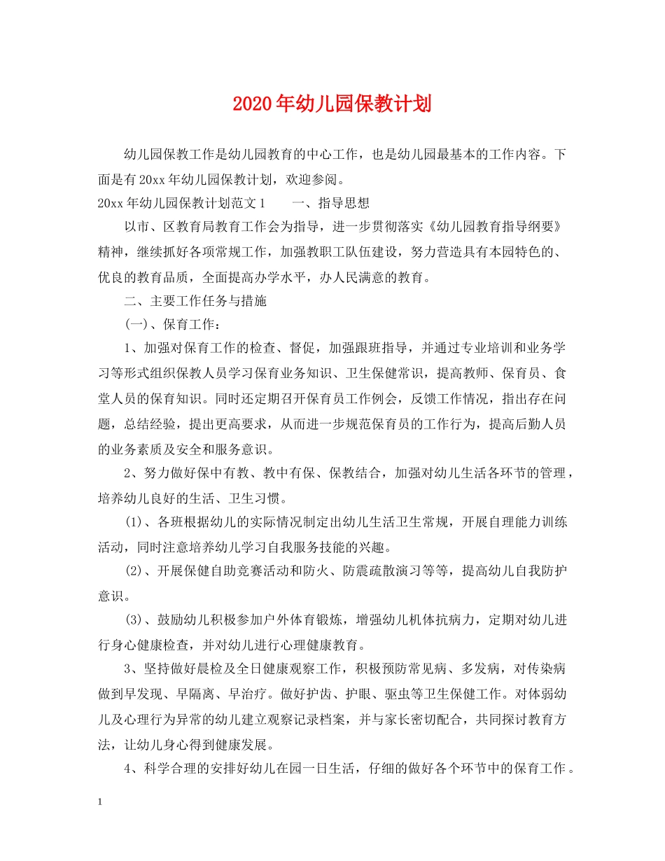 2020年幼儿园保教计划 _第1页