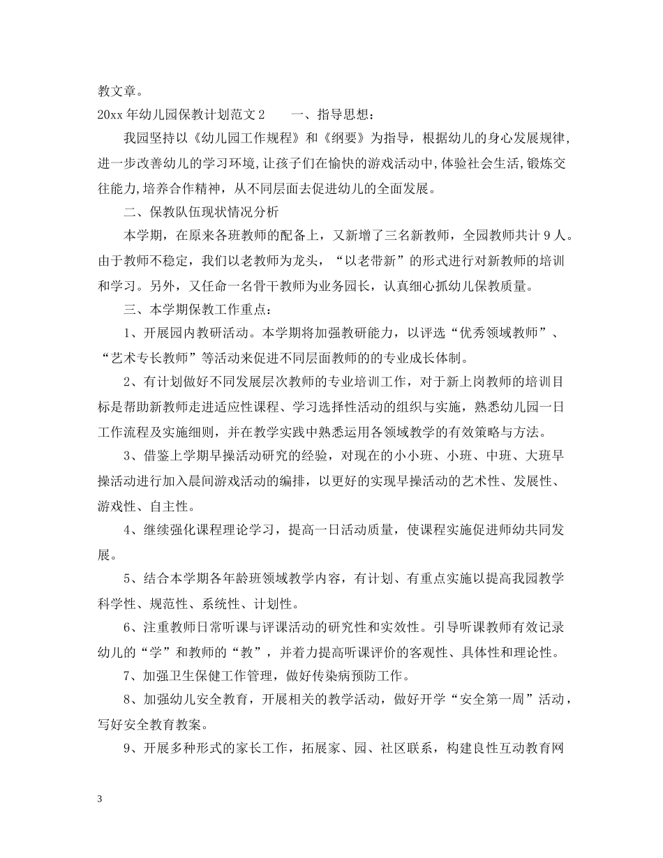 2020年幼儿园保教计划 _第3页