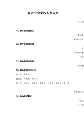育贤中学集体备课方案