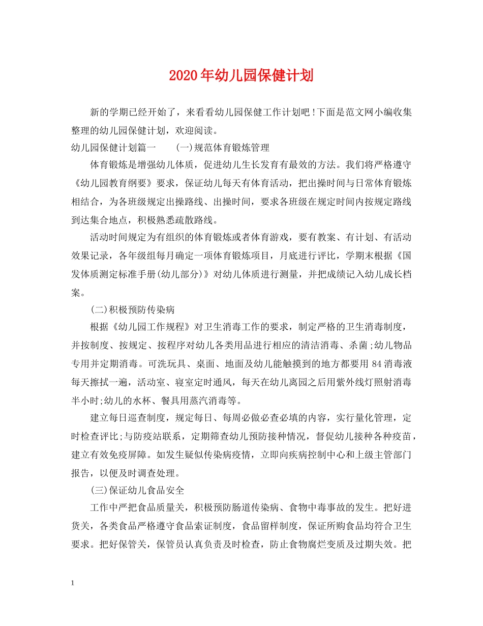 2020年幼儿园保健计划 _第1页