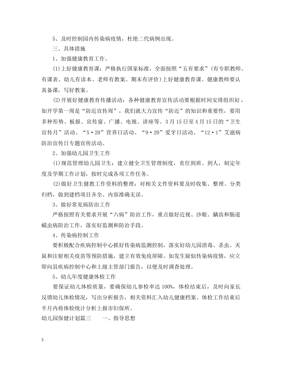2020年幼儿园保健计划 _第3页