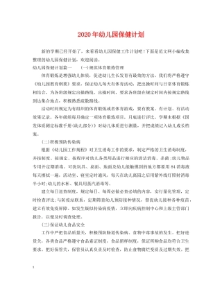 2020年幼儿园保健计划 