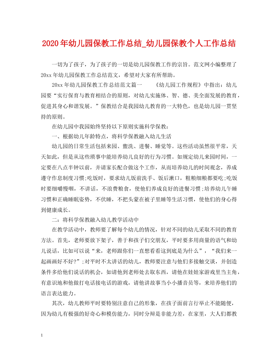 2020年幼儿园保教工作总结_幼儿园保教个人工作总结 _第1页