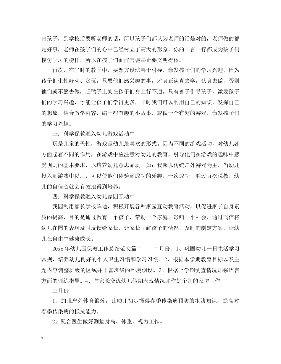 2020年幼儿园保教工作总结_幼儿园保教个人工作总结 _第2页
