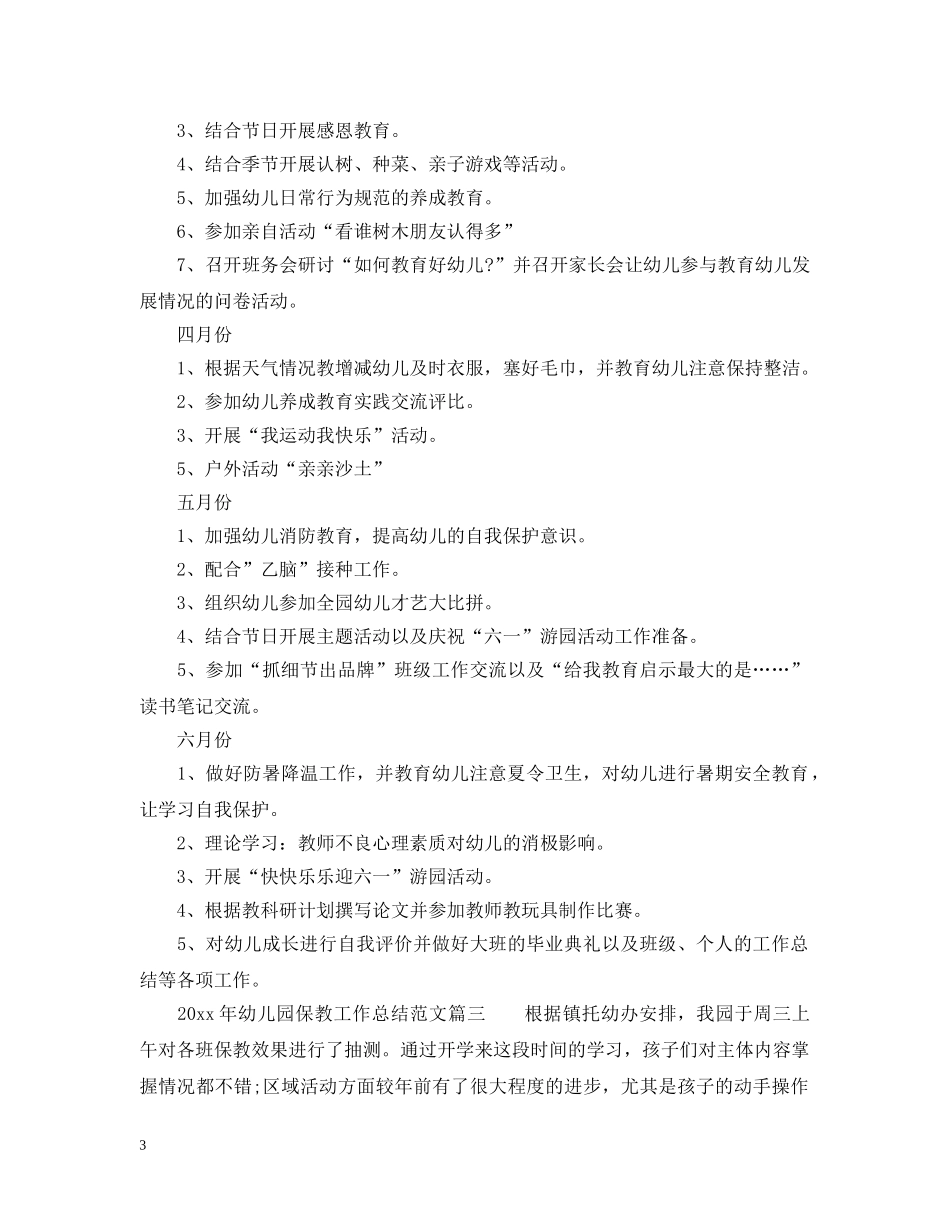 2020年幼儿园保教工作总结_幼儿园保教个人工作总结 _第3页