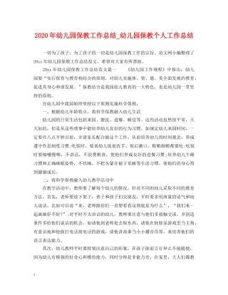 2020年幼儿园保教工作总结_幼儿园保教个人工作总结 