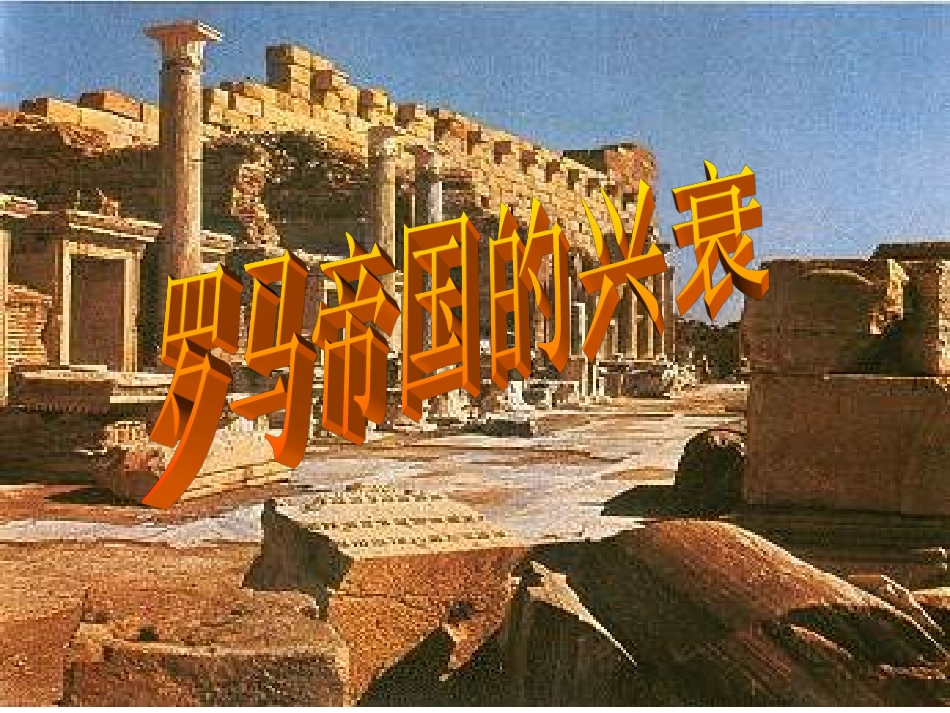 罗马帝国的兴衰_第3页