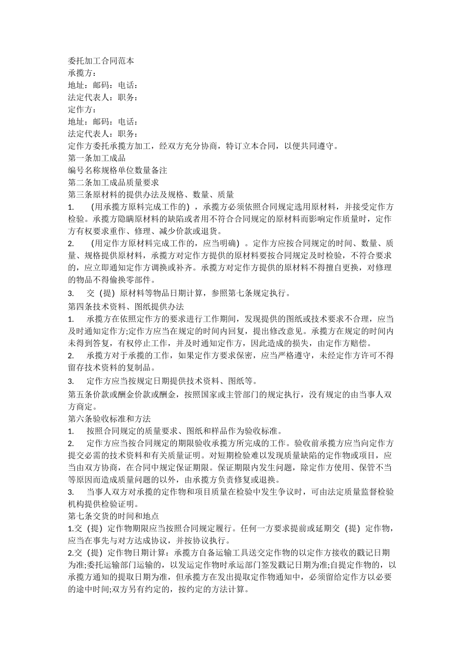 委托加工合同范本_第1页